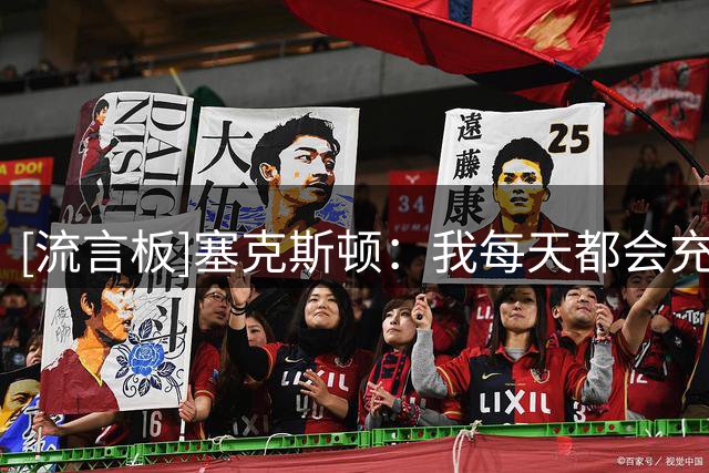[流言板]塞克斯顿：我每天都会充满能量，让大家知道狠角色已经登场
